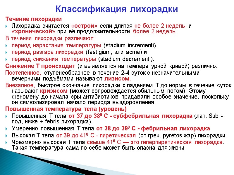 Классификация лихорадки Течение лихорадки Лихорадка считается «острой» если длится не более 2 недель, и